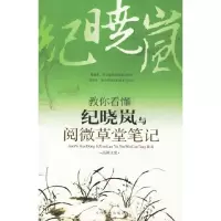 11教你看懂纪晓岚与阅微草堂笔记9787509001387LL