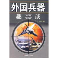 11外国兵器趣谈9787508718873LL