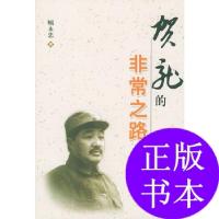 11贺龙的非常之路9787010040615LL