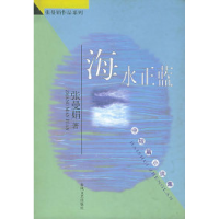 11海水正蓝——张曼娟作品系列9787531319399LL