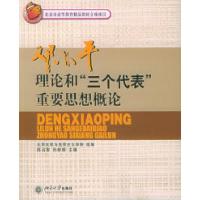 11邓小平理论和“三个代表”重要思想概论9787301088272LL