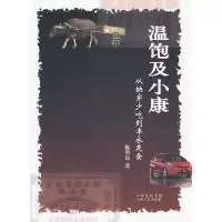 11温饱及小康:从缺穿少吃到丰衣足食9787203065319LL