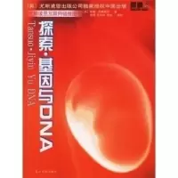11探索·基因与DNA9787802060272LL