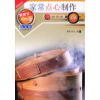 11新派菜谱系列--家常点心制作9787805216959LL