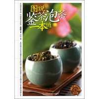 11图说鉴茶泡茶一本通(附光盘)9787501985166LL