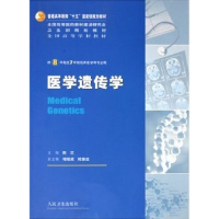 11医学遗传学9787117068574LL