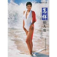 11怎样拍人像(成功摄影技法)/贾育平摄影作品集9787543924895LL