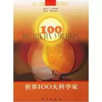 11世界100大科学家9787506017237LL
