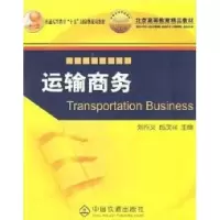 11运输商务9787113055721LL