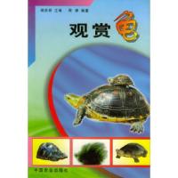 11观赏龟9787109059948LL