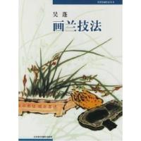 11吴蓬画兰技法/名家绘画技法丛书9787805012575LL