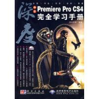 11中文PremiereProCS4完全学习手册9787030252371LL