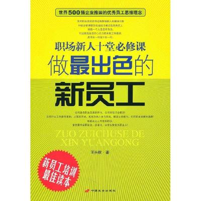 11做最出色的新员工:职场新人十堂必修课9787510702082LL