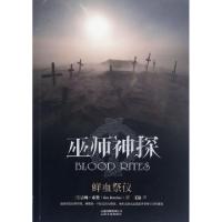 11巫师神探(鲜血祭仪)9787222095458LL