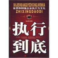 11世界500强企业执行力文化:执行到底9787507420272LL