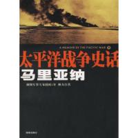 11太平洋战争史话8:马里亚纳9787544316699LL