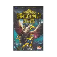 11潘宫的预言1赤目怪的诅咒9787537668088LL