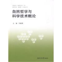 11自然哲学与科学技术概论9787313059871LL