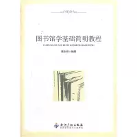 11图书馆学基础简明教程9787513013079LL