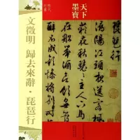 11文徵明归去来辞琵琶行(明代行书)/天下墨宝9787547217498LL