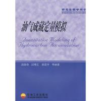11油气成藏定量模拟9787502150891LL