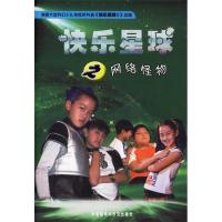 11快乐星球之网络怪物9787560052830LL