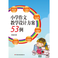 11小学作文教学设计方案53例(万千教育)9787501978694LL