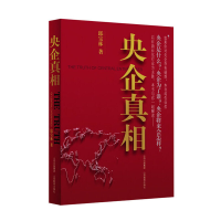 11央企真相9787544046541LL