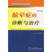 11眩晕症的诊断与治疗(第2版)9787509105085LL