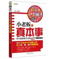 11小老板的真本事:对手很怕你学会的45个赚钱绝招9787545427066