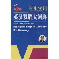 11学生实用英汉双解大词典9787542330130LL