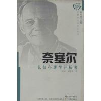 11奈塞尔:认知心理学开拓者9787540690052LL