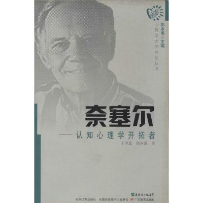 11奈塞尔:认知心理学开拓者9787540690052LL