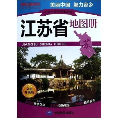 11中国分省系列地图册·江苏省地图册9787503181641LL