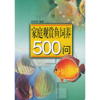 11家庭观赏鱼饲养500问——健康情趣生活丛书9787532368549LL