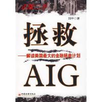 11拯救AIG:解读美国最大的金融拯救计划9787501788866LL