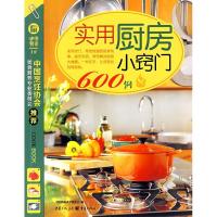 11实用厨房小窍门600例9787536698307LL