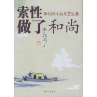 11索性做了和尚:李叔同作品及墨宝集9787806468692LL