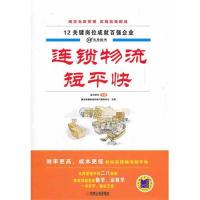 11连锁物流短平快9787111371533LL