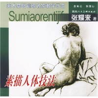 11素描人体技法(美术基础训练名家教学示范)9787536816589LL