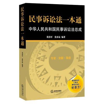 11民事诉讼法一本通-中华人民共和国民事诉讼法总成9787511881496