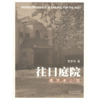11往日庭院:南京老公馆9787530641125LL