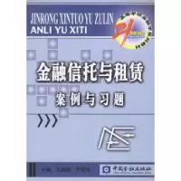 11金融信托与租赁案例与习题9787504941374LL
