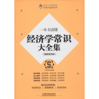 11一本书读懂经济学常识大全集(图解案例版)9787113200305LL