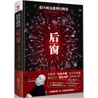 11后窗-希区柯克推理经典集9787546366739LL
