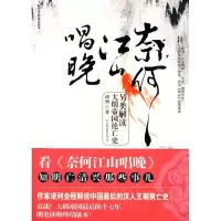 11奈何江山唱晚9787505723177LL