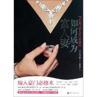 11如何成为富人妻(15位豪门富太亲口告诉你)9787514200508LL