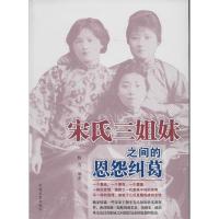 11宋氏三姐妹之间的恩怨纠葛9787503441004LL