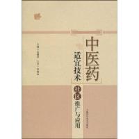 11中医药适宜技术社区推广与应用9787532399499LL
