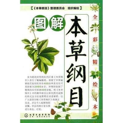 11图解本草纲目(全彩精绘本)9787122083845LL